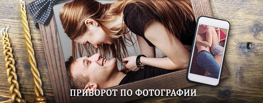 Сильный приворот по фотографии | Тбилисская