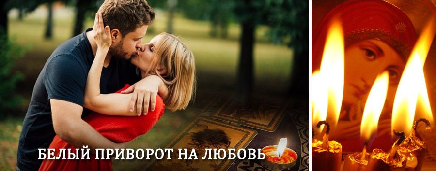 Приворот в домашних условиях на мужчину в Тбилисской