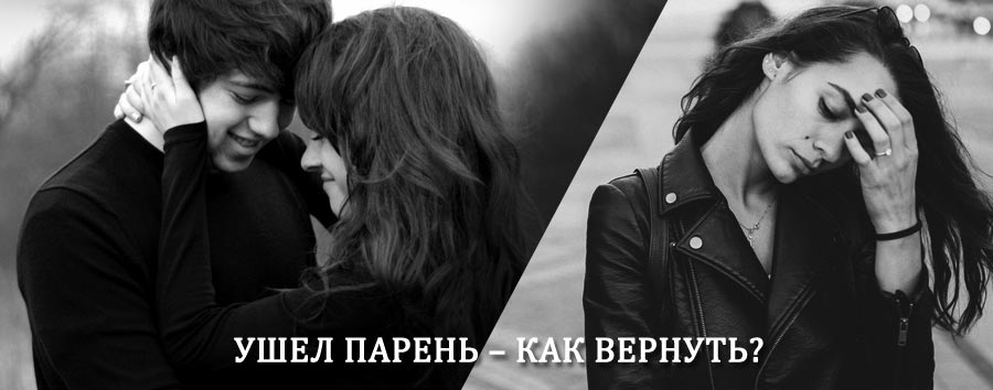 Как вернуть парня после расставания – действенный приворот от гадалки в Тбилисской